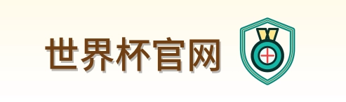 世界杯官网 logo